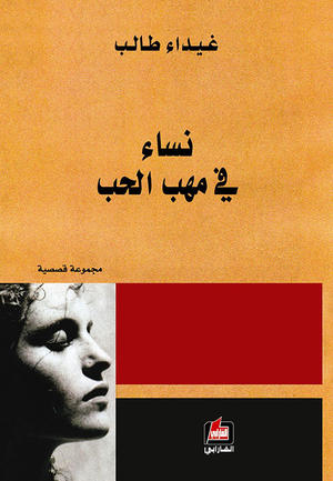 كتاب نساء في مهب الحب – غيداء طالب