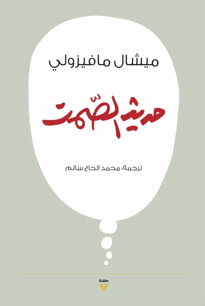 كتاب حديث الصمت – ميشال مافيزولي