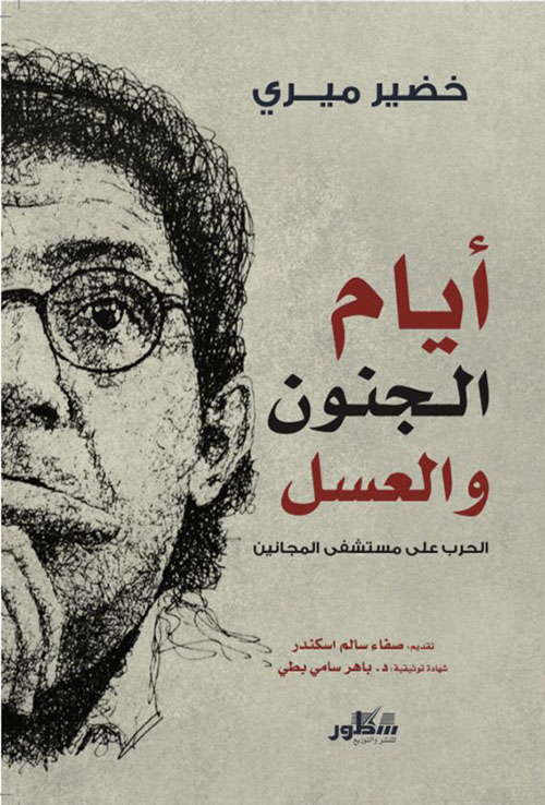 كتاب أيام الجنون والعسل (الحرب على مستشفى المجانين) – خضير ميري