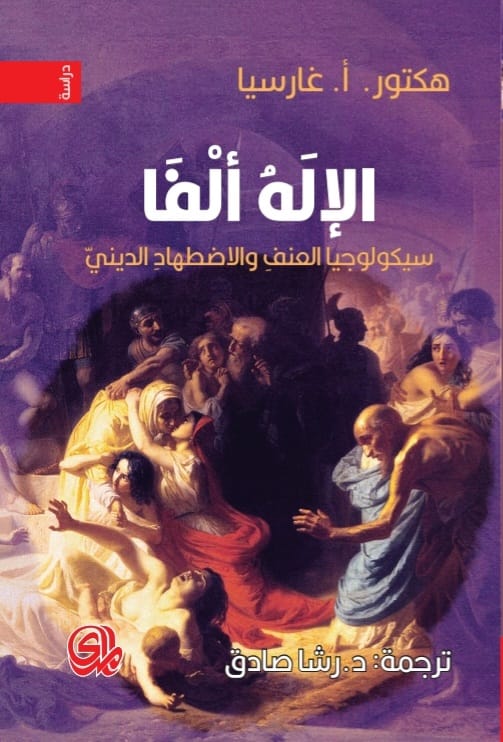 كتاب الإله ألفا (سيكولوجيا العنف والاضطهاد الديني) – هكتور. أ. غارسيا