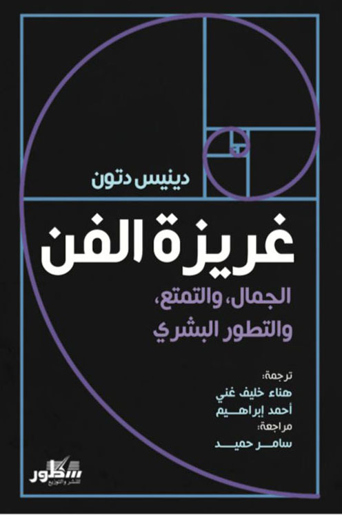 كتاب غريزة الفن (الجمال والتمتع والتطور البشري) – دينيس دتون