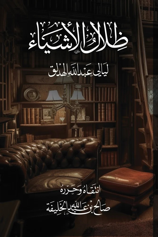 كتاب ظلال الأشياء – ليالي عبدالله الهدلق