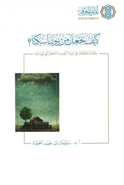 كتاب كيف نجعل من بيوتنا سكنا – سلمان بن حمد العودة