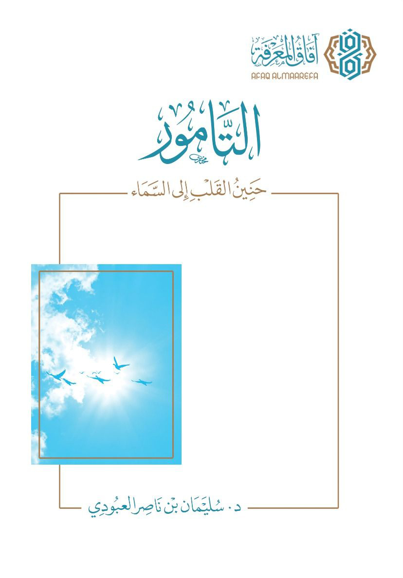 كتاب التامور (حنين القلب إلى السماء) – سليمان بن ناصر العبودي