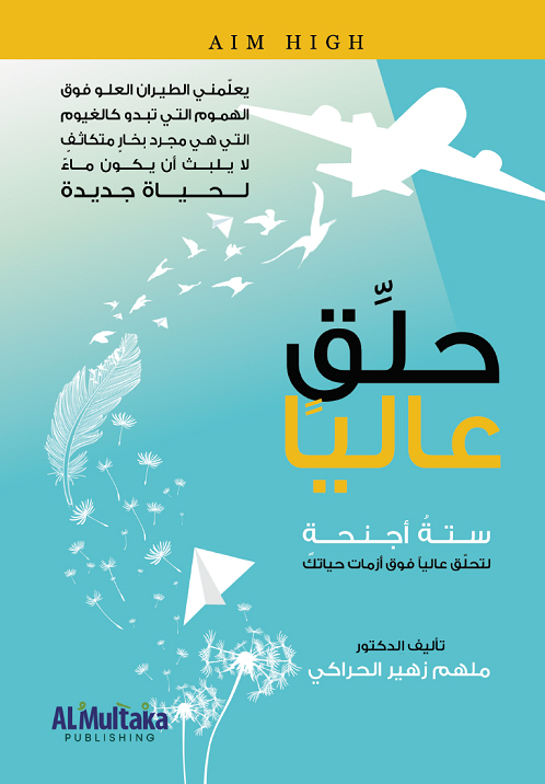 كتاب حلق عاليا – ملهم زهير الحراكي