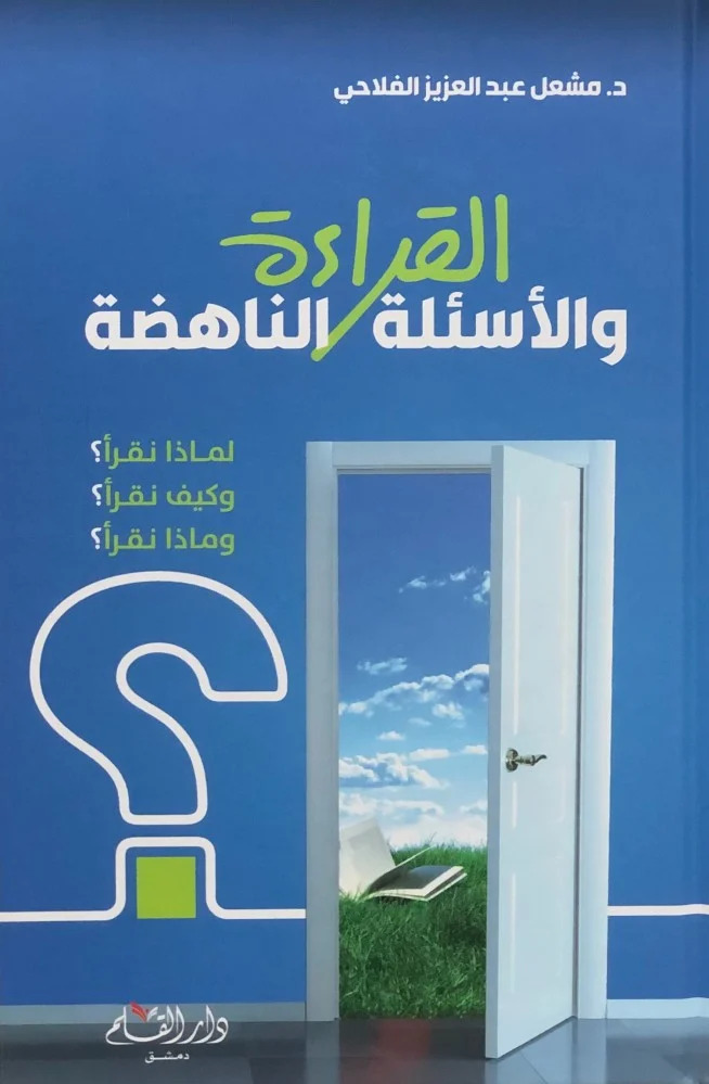 كتاب القراءة والأسئلة الناهضة – مشعل عبد العزيز الفلاحي