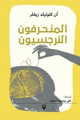 تحميل كتاب المنحرفون النرجسيون – آن كلوتيلد زيغلر