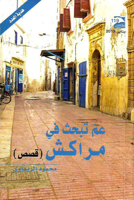 كتاب عم تبحث في مراكش – محمود الريماوي