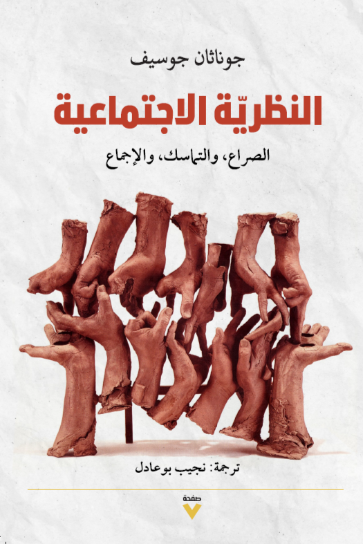 تحميل كتاب النظرية الاجتماعية – جوناثان جوسيف