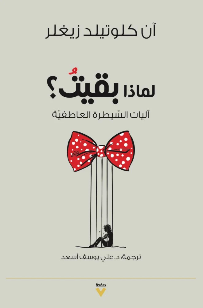 كتاب لماذا بقيت (آليات السيطرة العاطفية) – آن كلوتيلد زيغلر