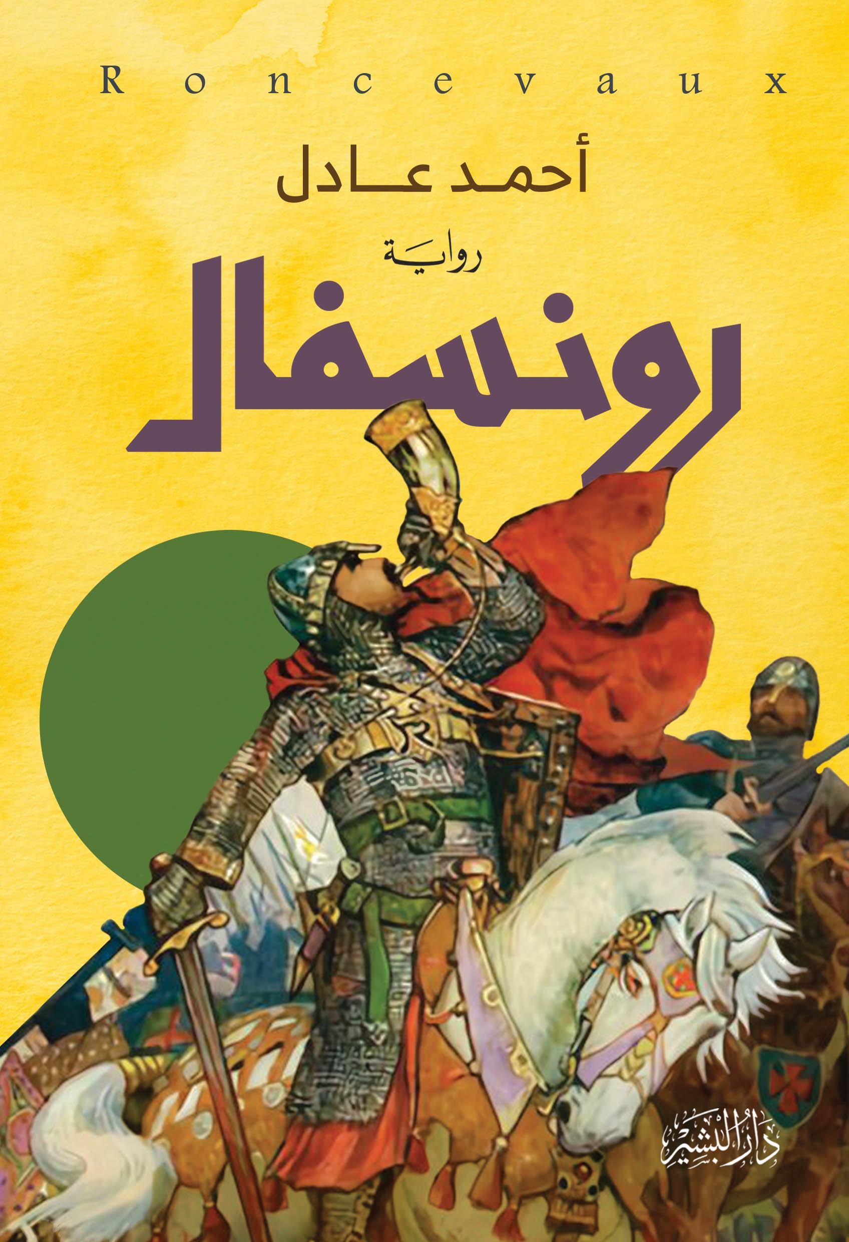 رواية رونسفال – أحمد عادل