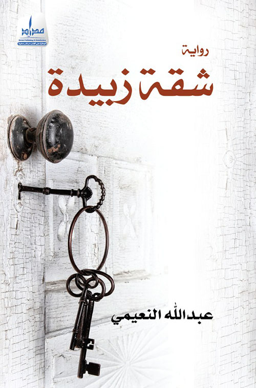 رواية شقة زبيدة – عبد الله النعيمي