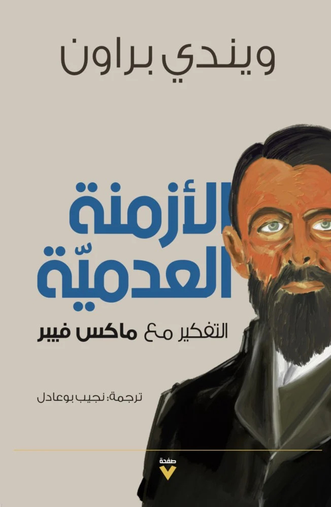 كتاب الأزمنة العدمية (التفكير مع ماكس فيبر) – ويندي براون