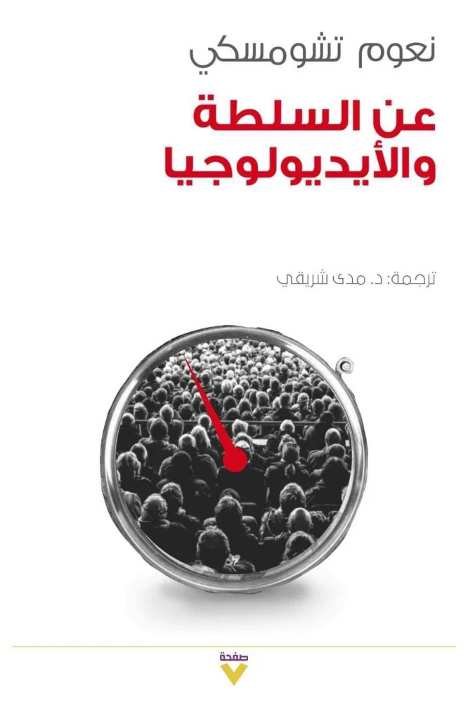 كتاب عن السلطة والأيديولوجيا – نعوم تشومسكي