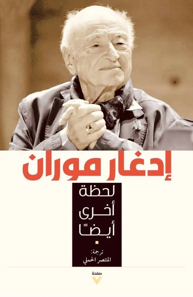 تحميل كتاب لحظة أخرى أيضا – إدغار موران