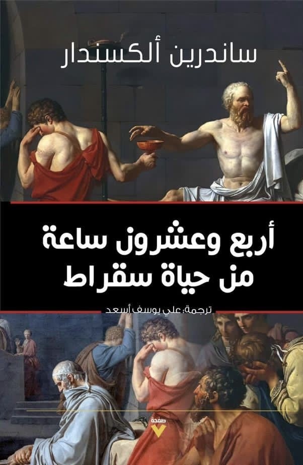 كتاب أربع وعشرون ساعة من حياة سقراط – ساندرين ألكسندر