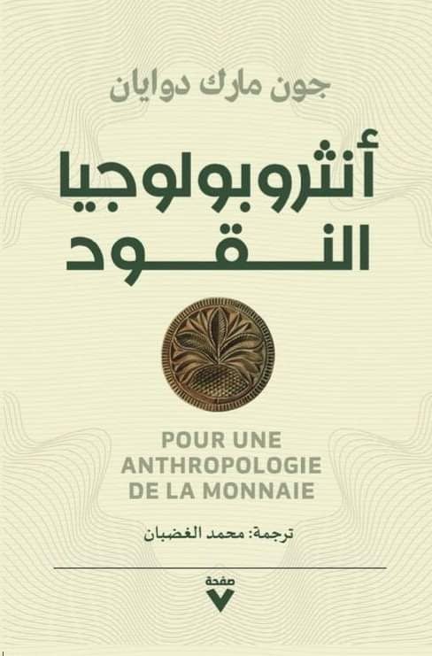 تحميل كتاب أنثروبولوجيا النقود – جون مارك دوايان
