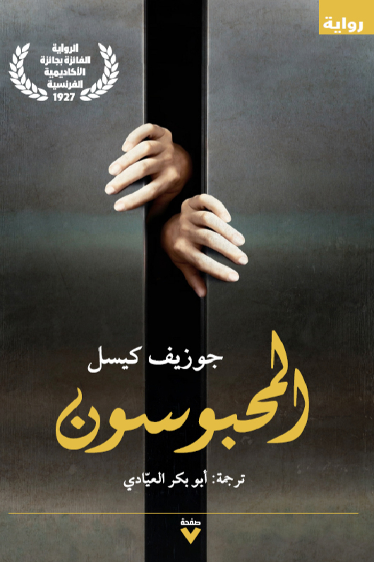 تحميل رواية المحبوسون – جوزيف كيسل