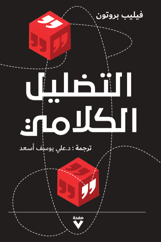 تحميل كتاب التضليل الكلامي – فيليب بروتون