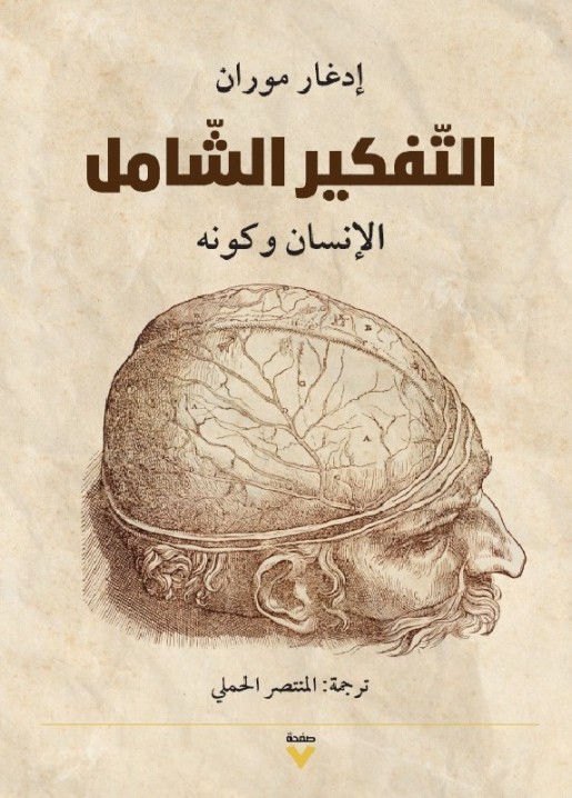 كتاب التفكير الشامل (الإنسان وكونه) – إدغار موران