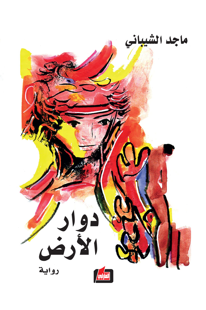 رواية دوار الأرض – ماجد الشيباني