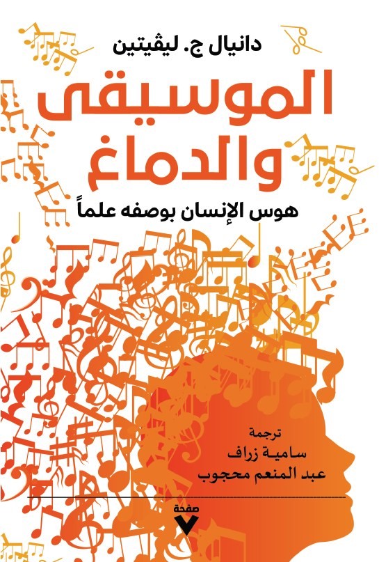 تحميل كتاب الموسيقى والدماغ – دانيال ج. ليفيتين