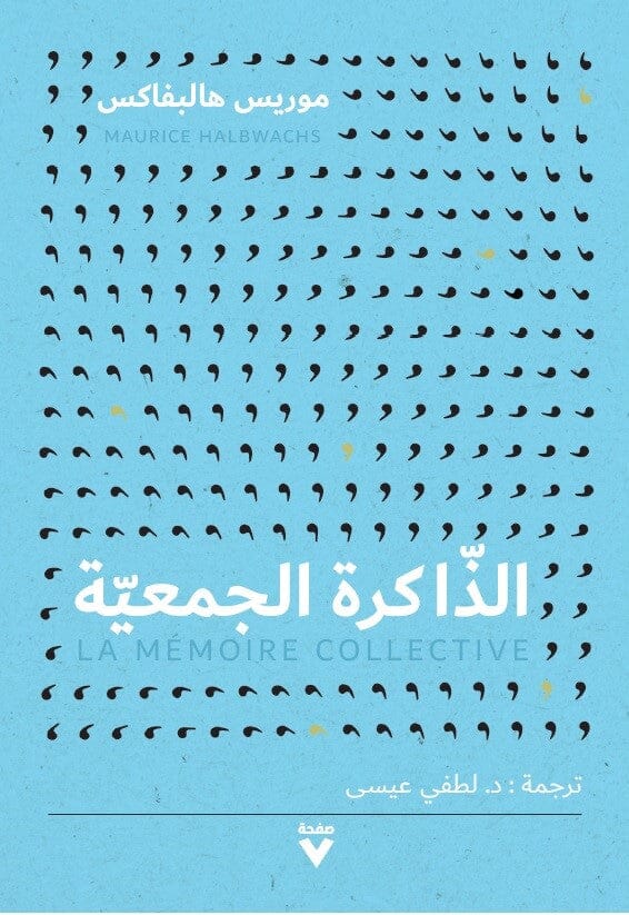تحميل كتاب الذاكرة الجمعية – موريس هالبفاكس
