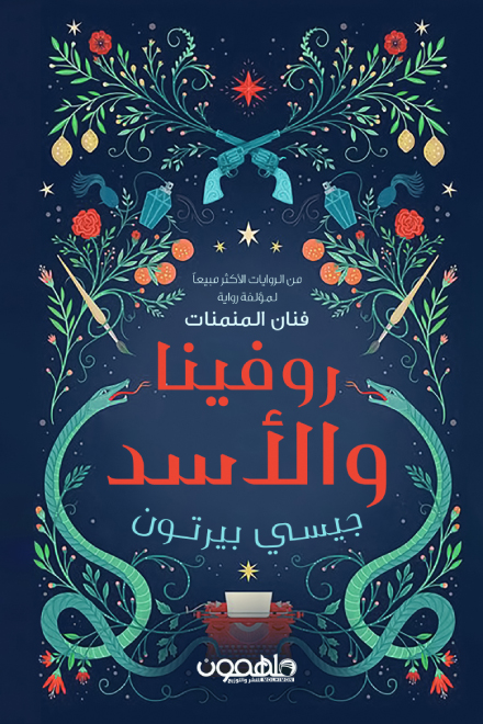 تحميل رواية روفينا والأسد – جيسي بيرتون