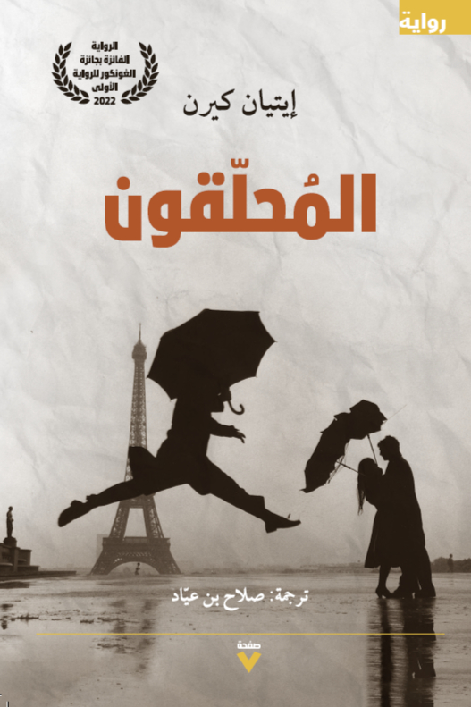 تحميل رواية المحلقون – إيتيان كيرن
