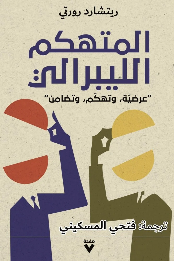 تحميل كتاب المتهكم الليبرالي – ريتشارد رورتي