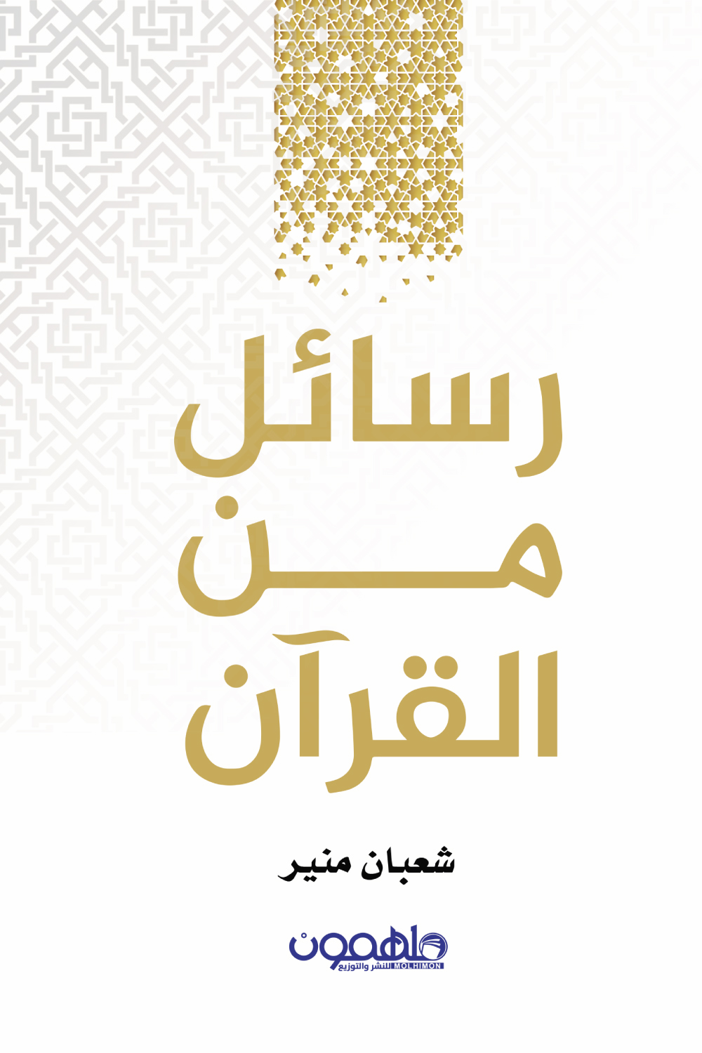 تحميل كتاب رسائل من القرآن – شعبان منير