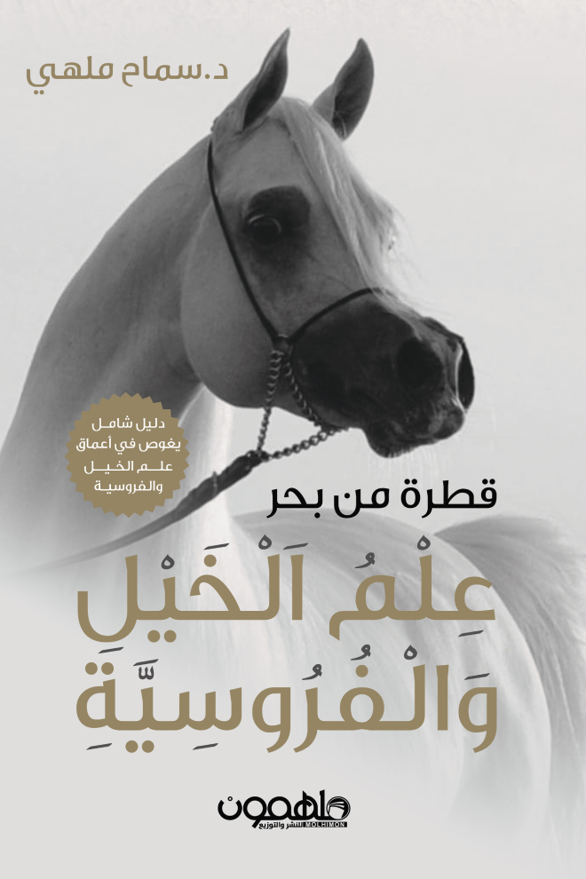 تحميل كتاب قطرة من بحر (علم الخيل والفروسية) – سماح ملهي