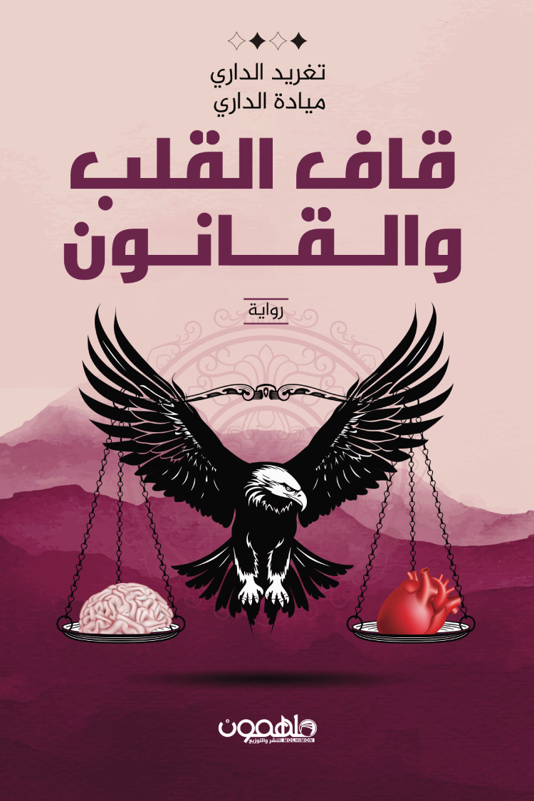تحميل رواية قاف القلب والقانون – تغريد الداري وميادة الداري