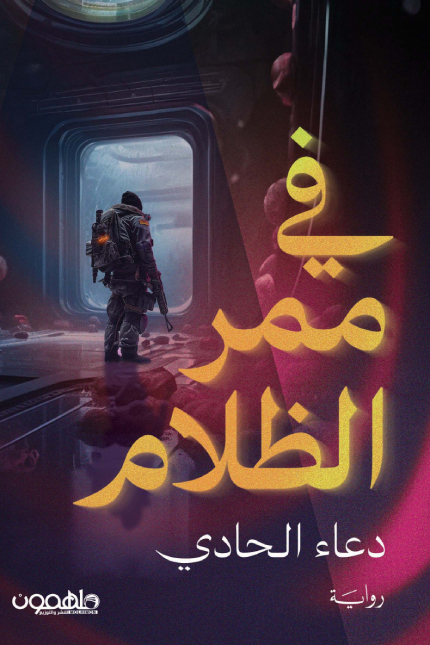 تحميل رواية في ممر الظلام – دعاء الحادي