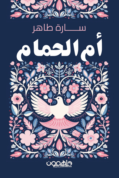 تحميل رواية أم الحمام – سارة طاهر
