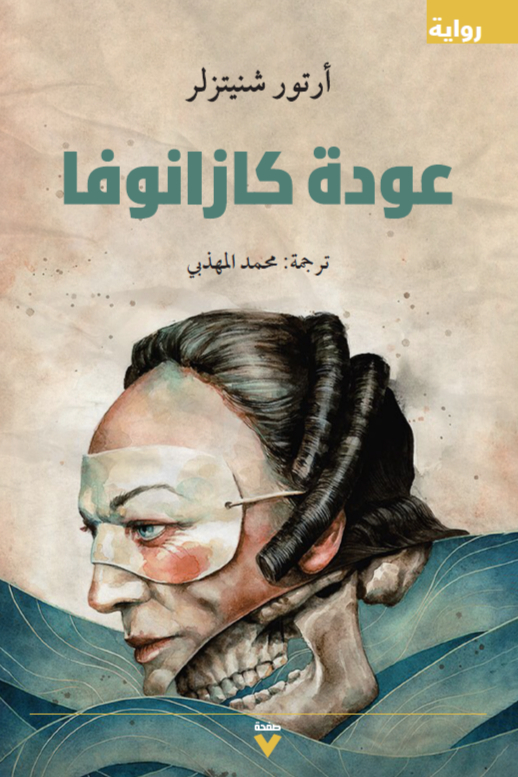 تحميل رواية عودة كازانوفا – أرتور شنيتزلر