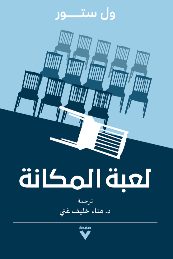 تحميل كتاب لعبة المكانة – ول ستور