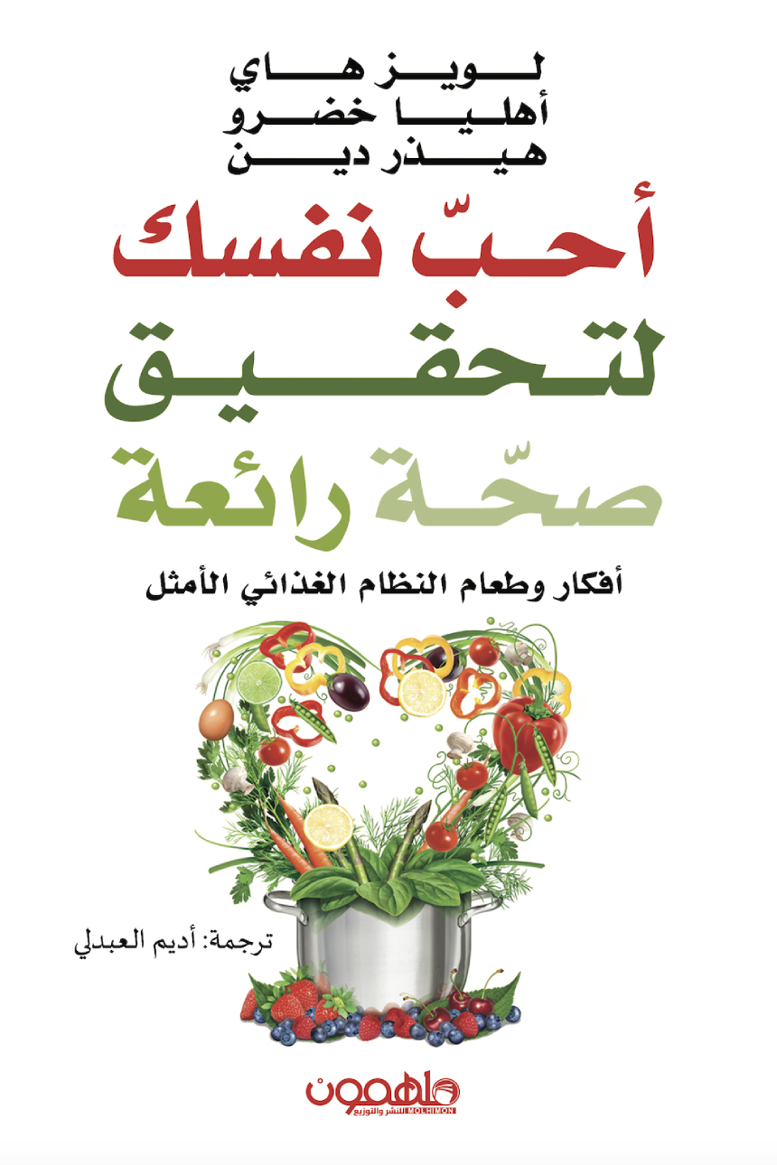 تحميل كتاب أحب نفسك لتحقيق صحة رائعة – لويز هاي وأهليا خضرو وهيذر دين