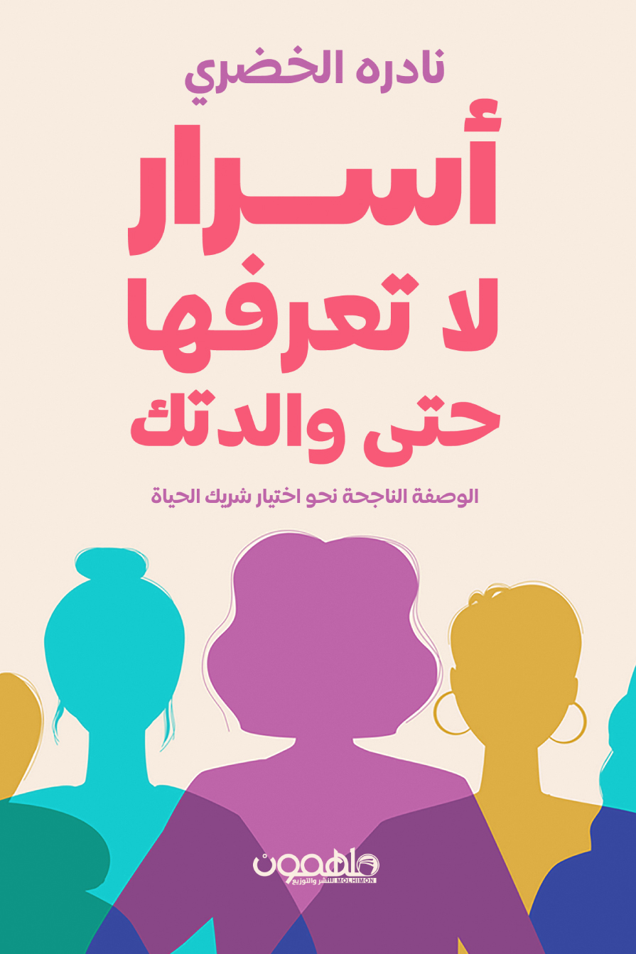 كتاب أسرار لا تعرفها حتى والدتك – نادره الخضري