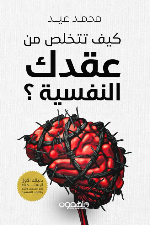 تحميل كتاب كيف تتخلص من عقدك النفسية – محمد عيد