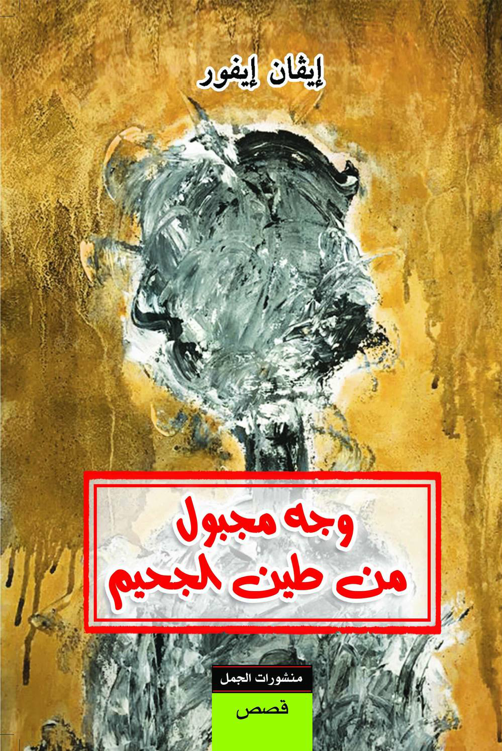 تحميل كتاب وجه مجبول من طين الجحيم – إيفان إيفور