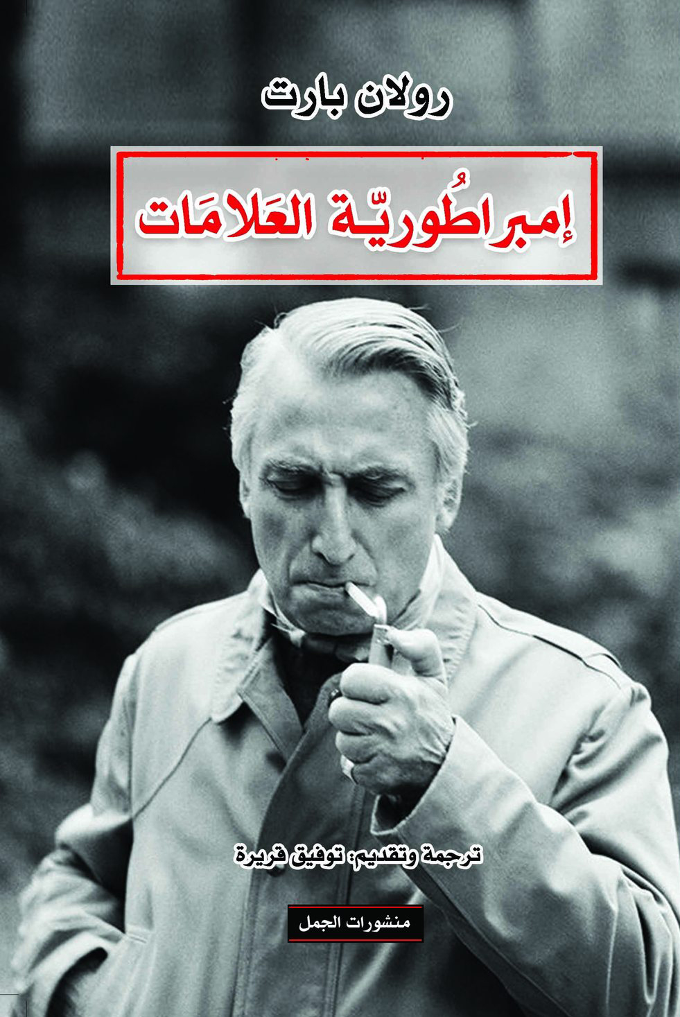 تحميل كتاب إمبراطورية العلامات – رولان بارت