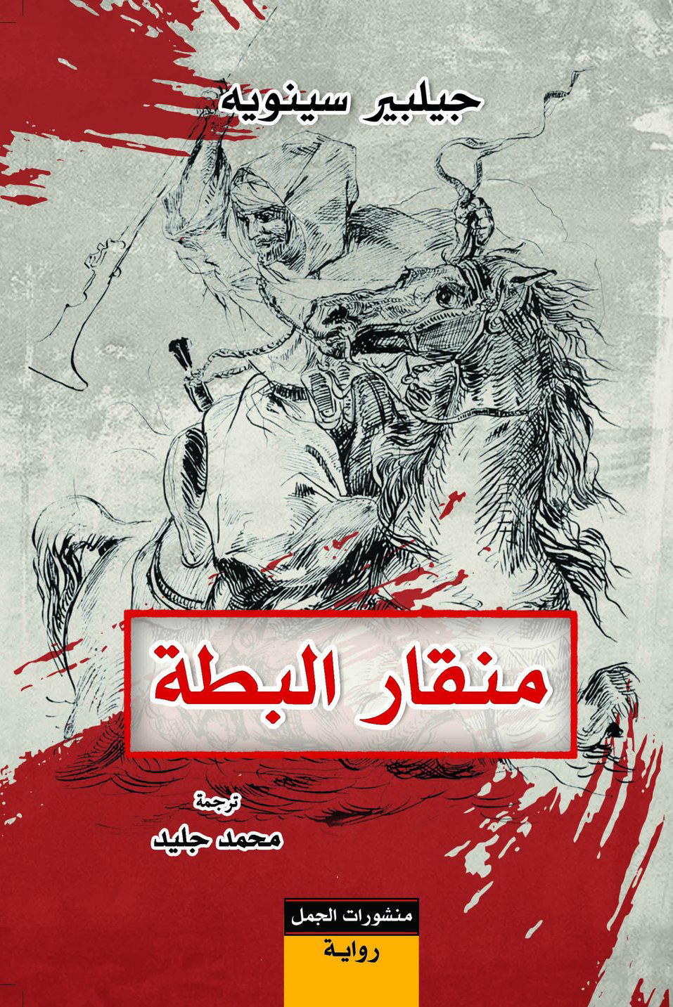 تحميل رواية منقار البطة – جيلبير سينويه