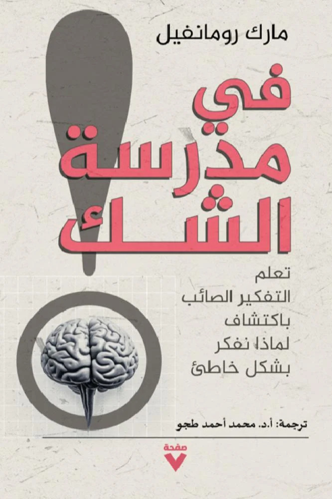 كتاب في مدرسة الشك – مارك رومانفيل