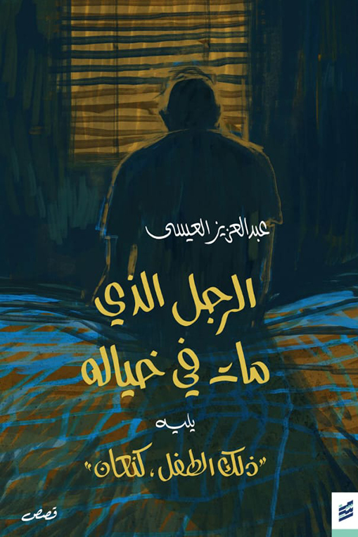 كتاب الرجل الذي مات في خياله – عبد العزيز العيسى