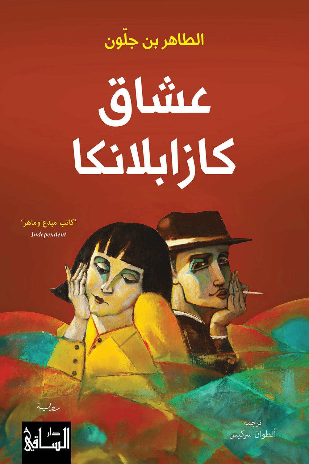 تحميل رواية عشاق كازابلانكا – الطاهر بن جلون