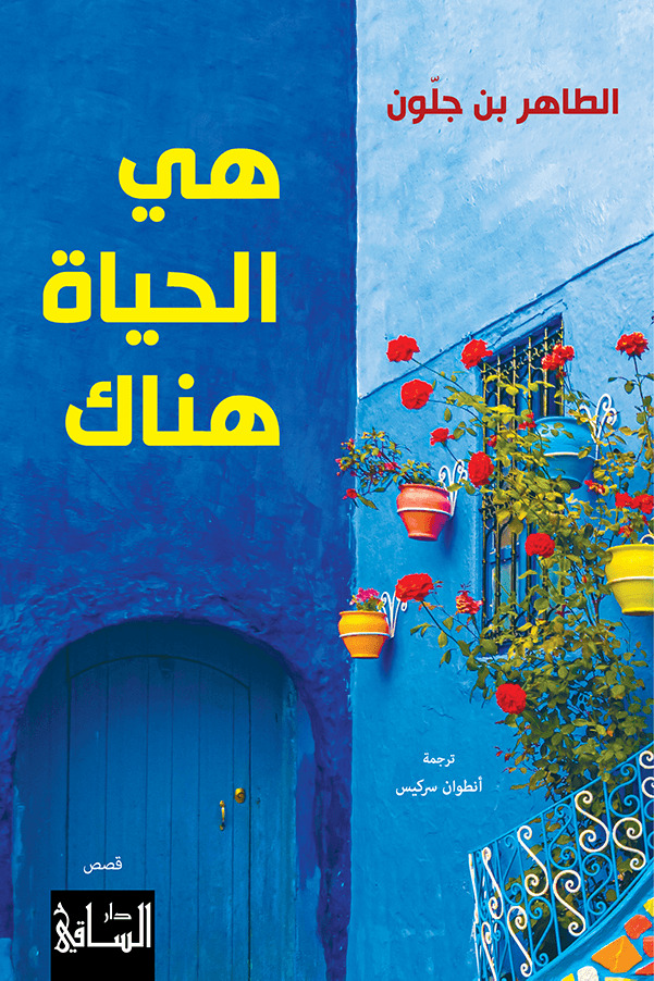 تحميل كتاب هي الحياة هناك – الطاهر بن جلون
