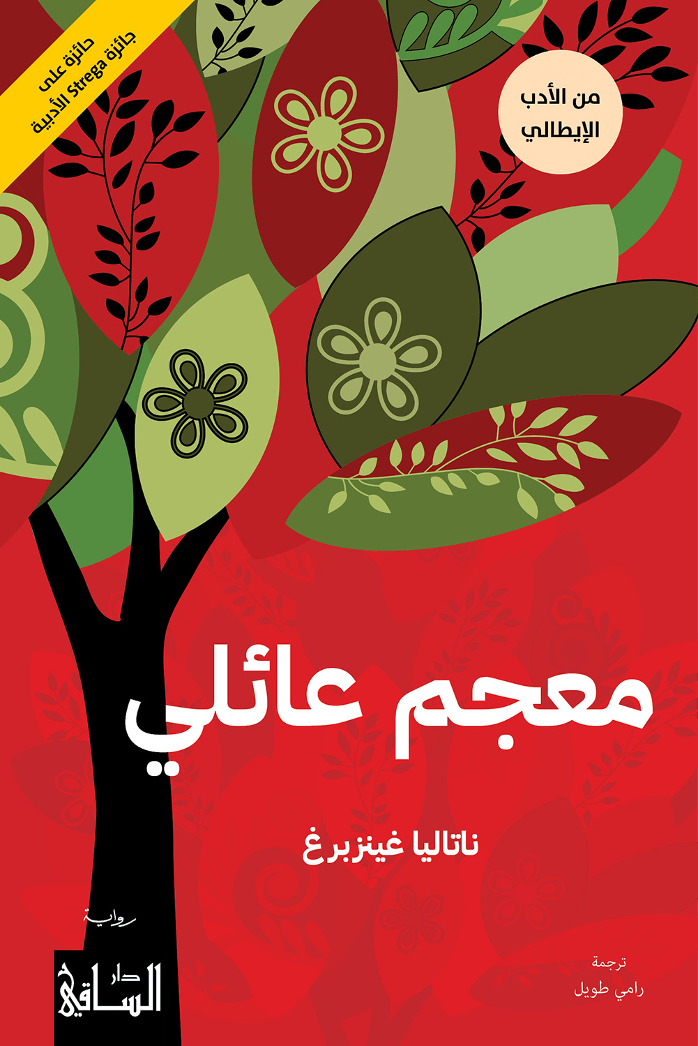 تحميل رواية معجم عائلي – ناتاليا غينزبرغ