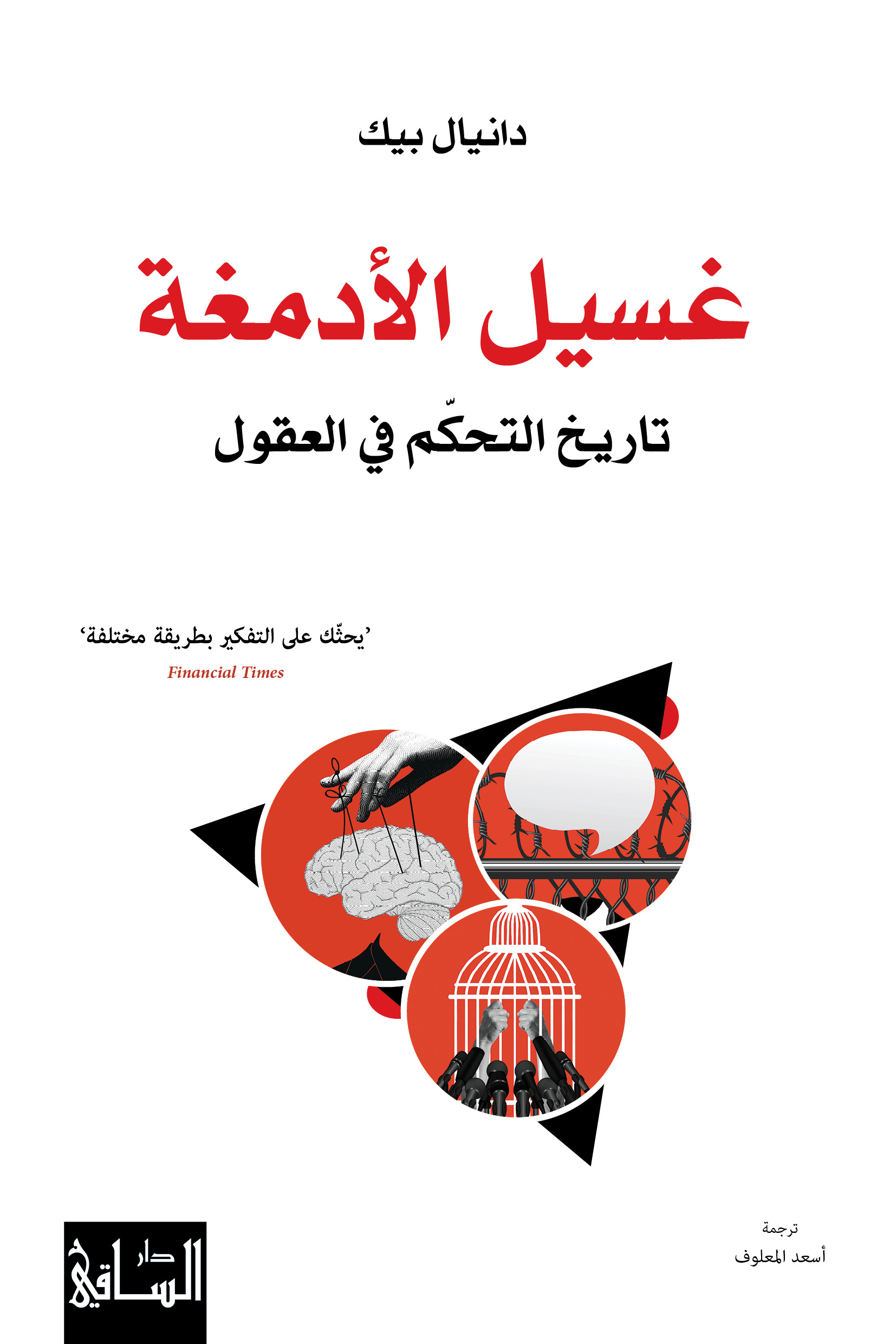 كتاب غسيل الأدمغة (تاريخ التحكم في العقول) – دانيال بيك
