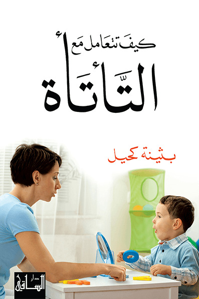 تحميل كتاب كيف تتعامل مع التأتأة – بثينة كحيل